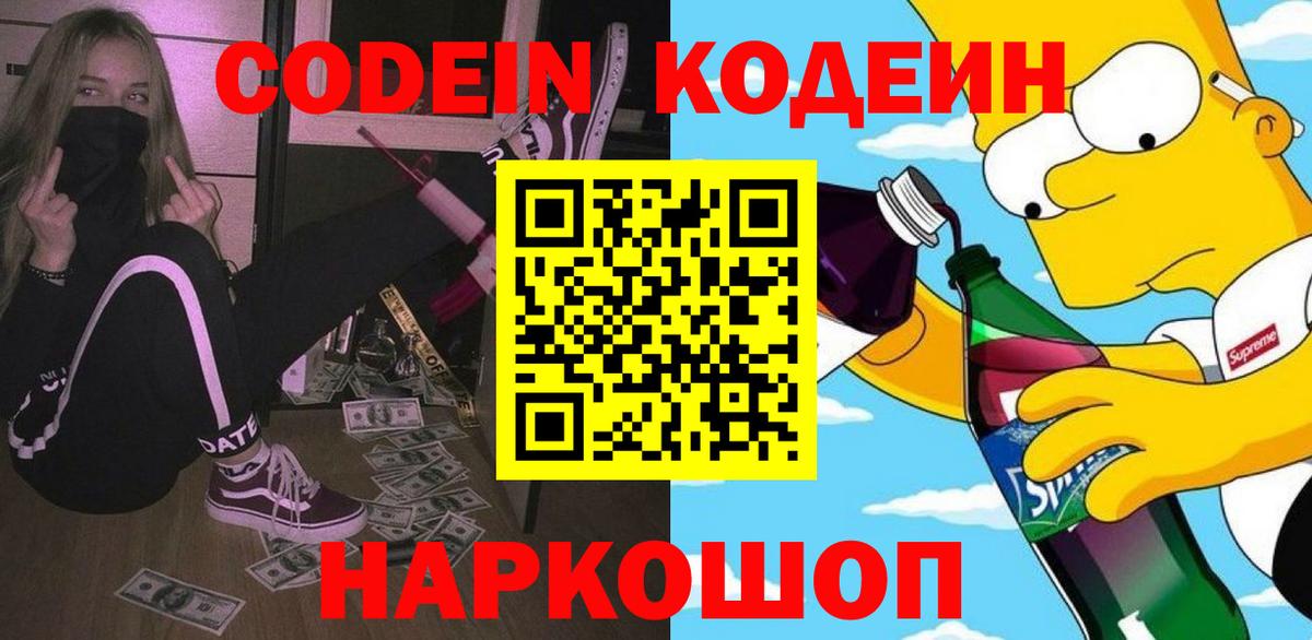 Кодеин Purple Drank  Вход с VPN  Улан-Удэ 